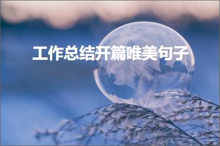 宸ヤ綔鎬荤粨寮€绡囧敮缇庡彞瀛愶紙鏂囨596鏉★級